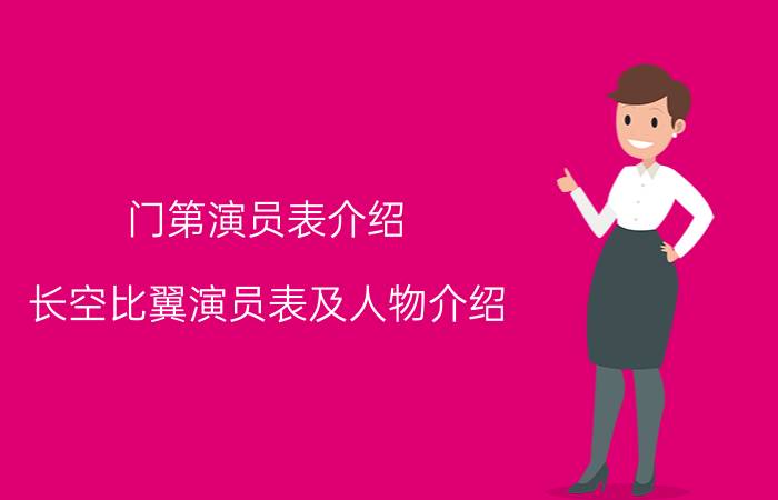 门第演员表介绍 长空比翼演员表及人物介绍